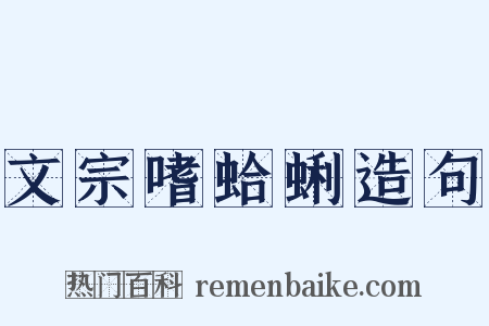 文宗嗜蛤蜊造句是什么意思的图片